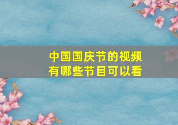 中国国庆节的视频有哪些节目可以看