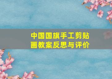 中国国旗手工剪贴画教案反思与评价