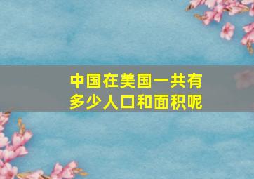 中国在美国一共有多少人口和面积呢