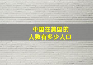 中国在美国的人数有多少人口