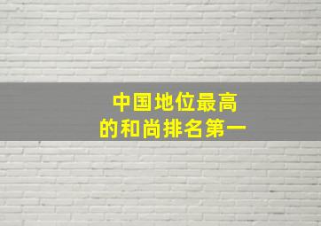 中国地位最高的和尚排名第一