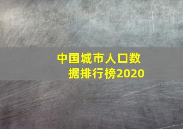 中国城市人口数据排行榜2020