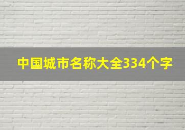 中国城市名称大全334个字