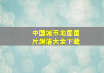 中国城市地图图片超清大全下载