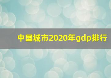 中国城市2020年gdp排行