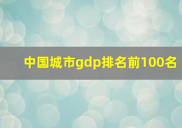 中国城市gdp排名前100名