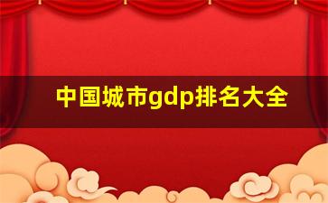 中国城市gdp排名大全