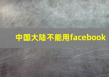 中国大陆不能用facebook