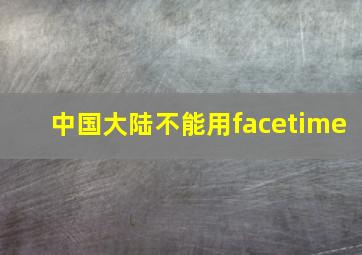 中国大陆不能用facetime