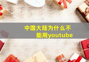 中国大陆为什么不能用youtube