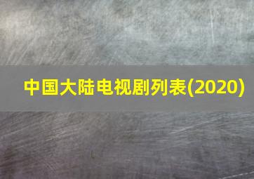 中国大陆电视剧列表(2020)