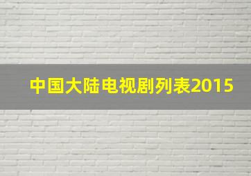 中国大陆电视剧列表2015