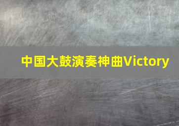 中国大鼓演奏神曲Victory