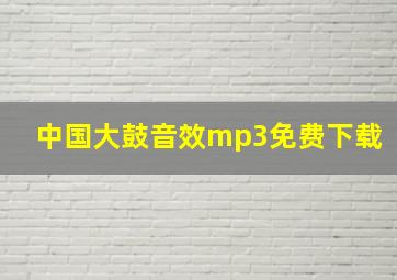 中国大鼓音效mp3免费下载