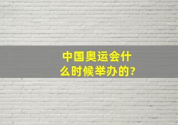 中国奥运会什么时候举办的?