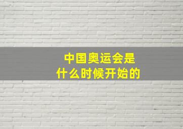 中国奥运会是什么时候开始的