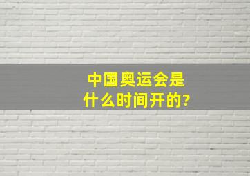 中国奥运会是什么时间开的?