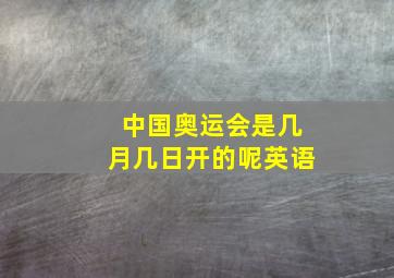 中国奥运会是几月几日开的呢英语