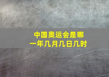 中国奥运会是哪一年几月几日几时