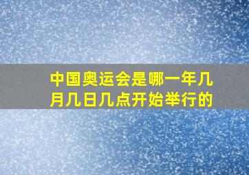 中国奥运会是哪一年几月几日几点开始举行的