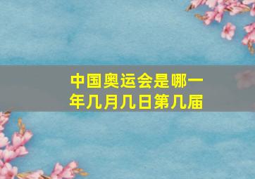 中国奥运会是哪一年几月几日第几届