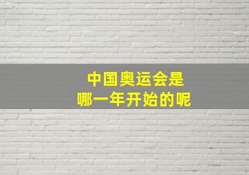 中国奥运会是哪一年开始的呢