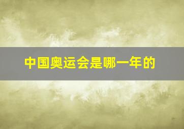 中国奥运会是哪一年的