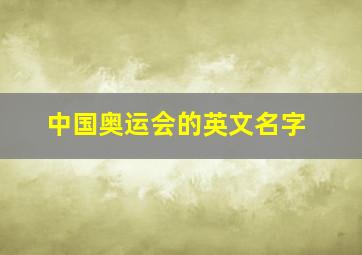 中国奥运会的英文名字