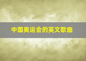 中国奥运会的英文歌曲