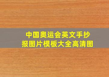 中国奥运会英文手抄报图片模板大全高清图