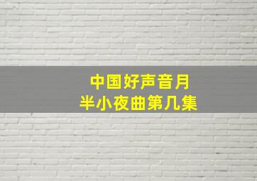 中国好声音月半小夜曲第几集