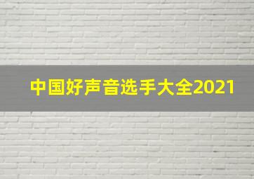 中国好声音选手大全2021