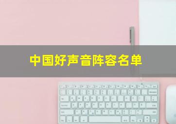 中国好声音阵容名单