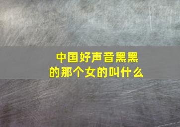 中国好声音黑黑的那个女的叫什么