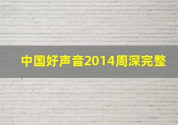 中国好声音2014周深完整