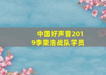 中国好声音2019李荣浩战队学员