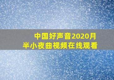 中国好声音2020月半小夜曲视频在线观看