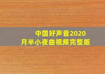 中国好声音2020月半小夜曲视频完整版