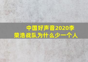 中国好声音2020李荣浩战队为什么少一个人