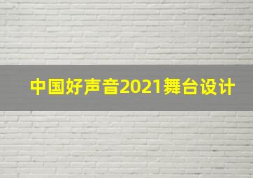 中国好声音2021舞台设计