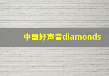 中国好声音diamonds