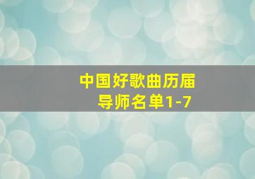 中国好歌曲历届导师名单1-7