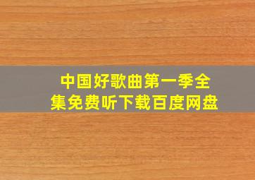 中国好歌曲第一季全集免费听下载百度网盘