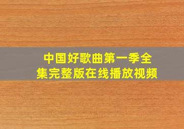 中国好歌曲第一季全集完整版在线播放视频