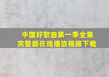 中国好歌曲第一季全集完整版在线播放视频下载