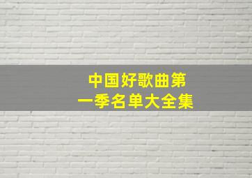 中国好歌曲第一季名单大全集