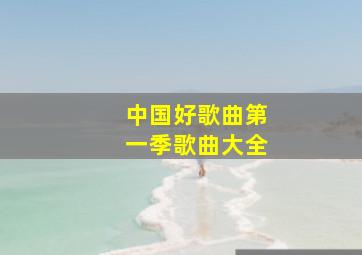 中国好歌曲第一季歌曲大全