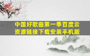 中国好歌曲第一季百度云资源链接下载安装手机版