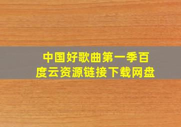 中国好歌曲第一季百度云资源链接下载网盘