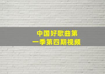 中国好歌曲第一季第四期视频